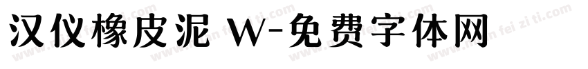 汉仪橡皮泥 W字体转换